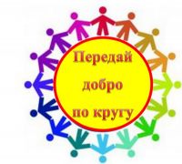 Передай добро по кругу.png