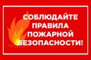 Пожарная безопасность под контролем