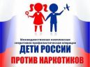 Дети России против наркотиков