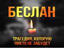 Трагедия Беслана в наших сердцах.