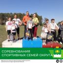 Соревнования спортивных семей округа