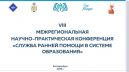 Участие специалистов Центра ранней комплексной помощи в Межрегиональной научно-практической конференции в г. Екатеринбурге