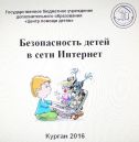 «Безопасность детей в сети Интернет»